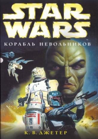 Обложка книги «Корабль невольников»